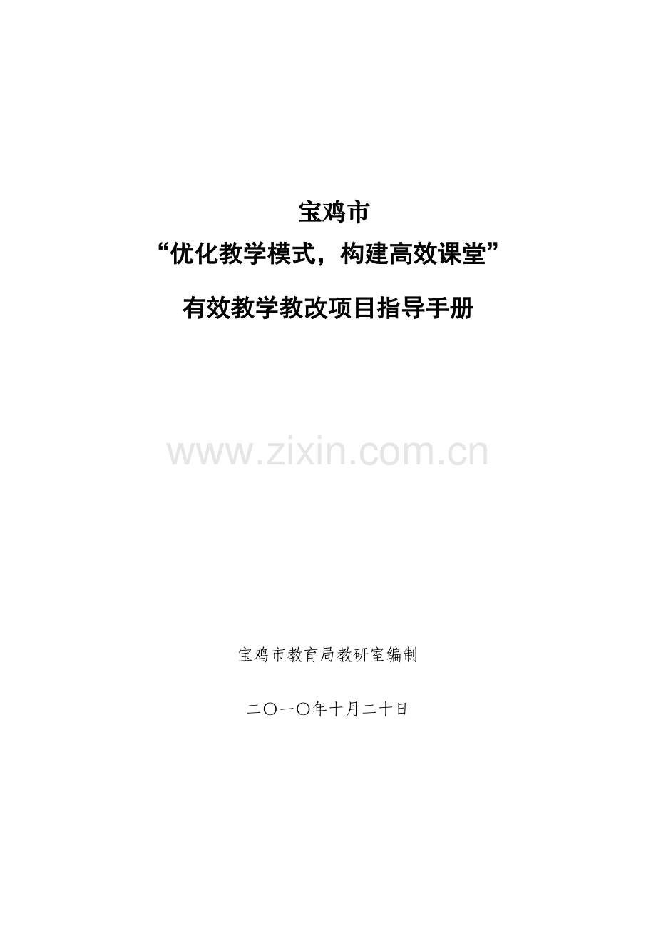 有效教学教改项目指导手册.doc_第1页