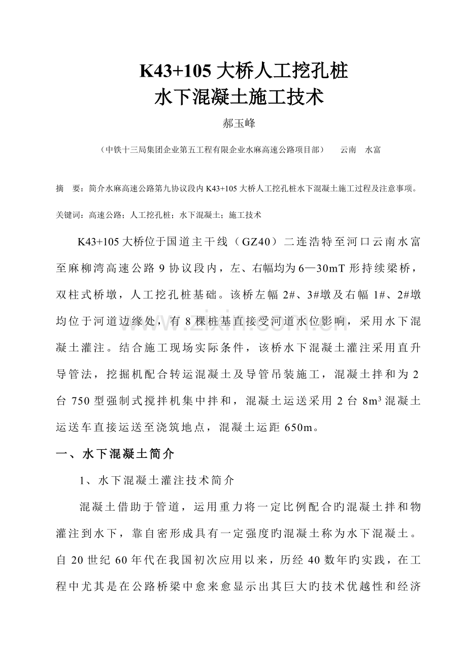 人工挖孔桩水下混凝土的施工管理.doc_第1页