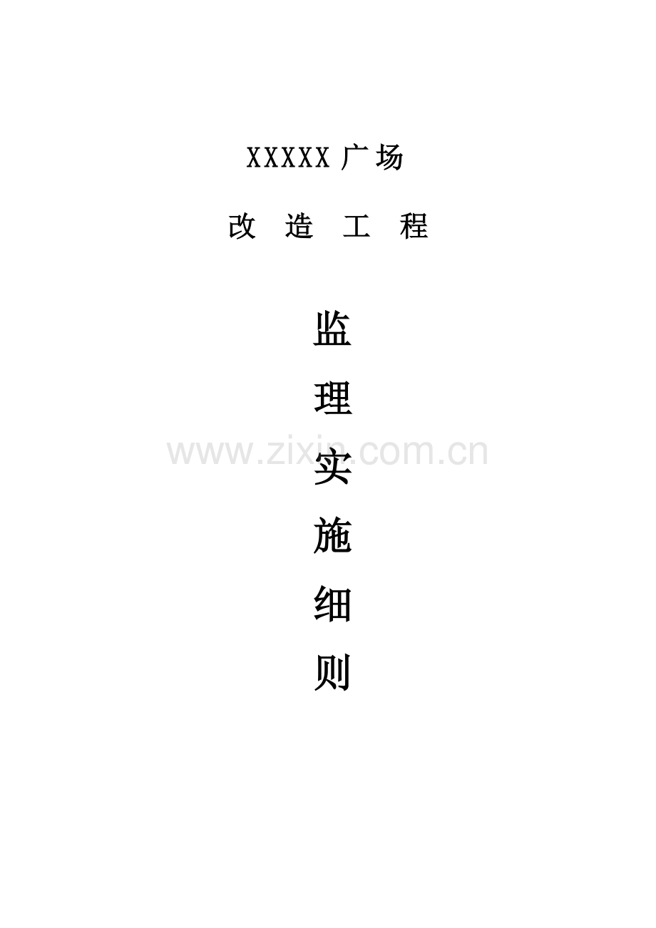 广场改造工程监理细则.doc_第1页
