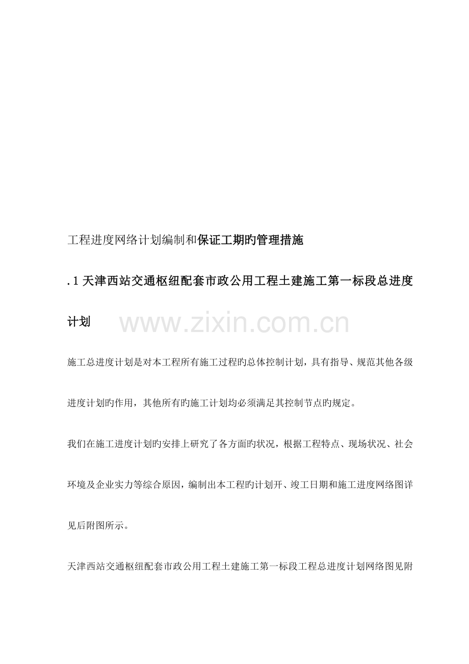 工程进度网络计划编制和确保工期的管理措施.doc_第1页