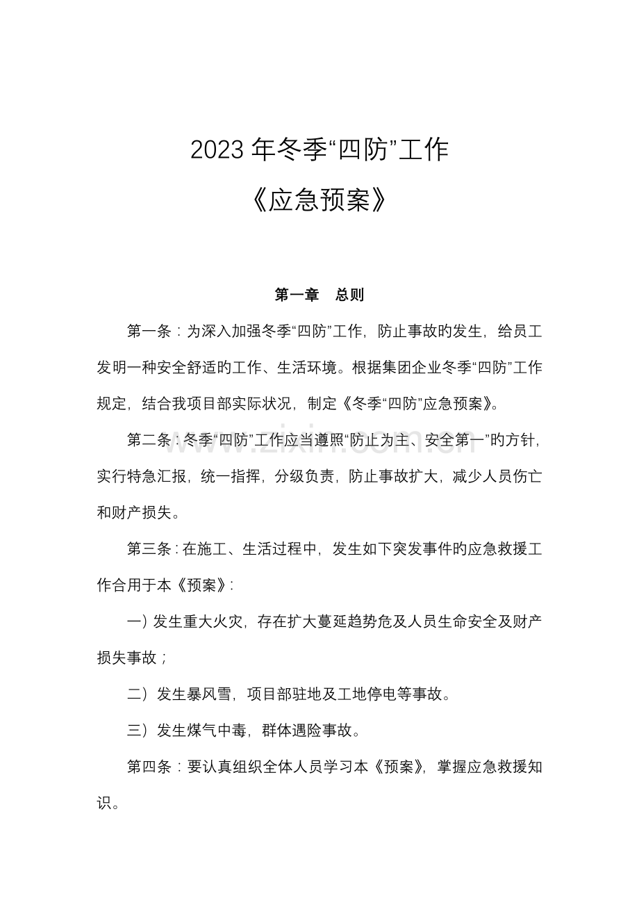 2023年冬季四防应急预案资料.doc_第1页