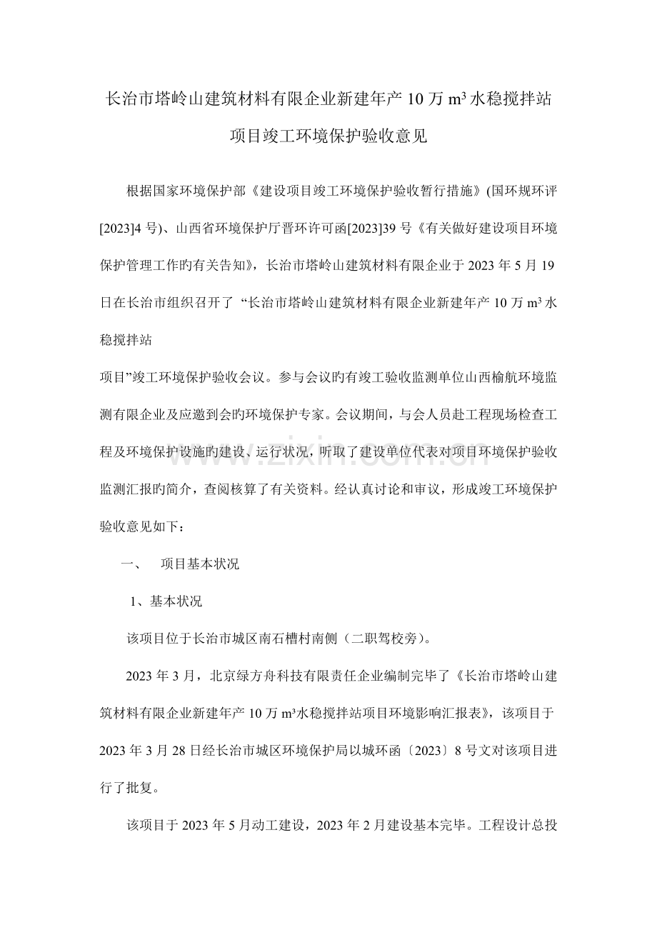 长治塔岭山建筑材料有限公司新建年产万水稳搅拌站.doc_第1页