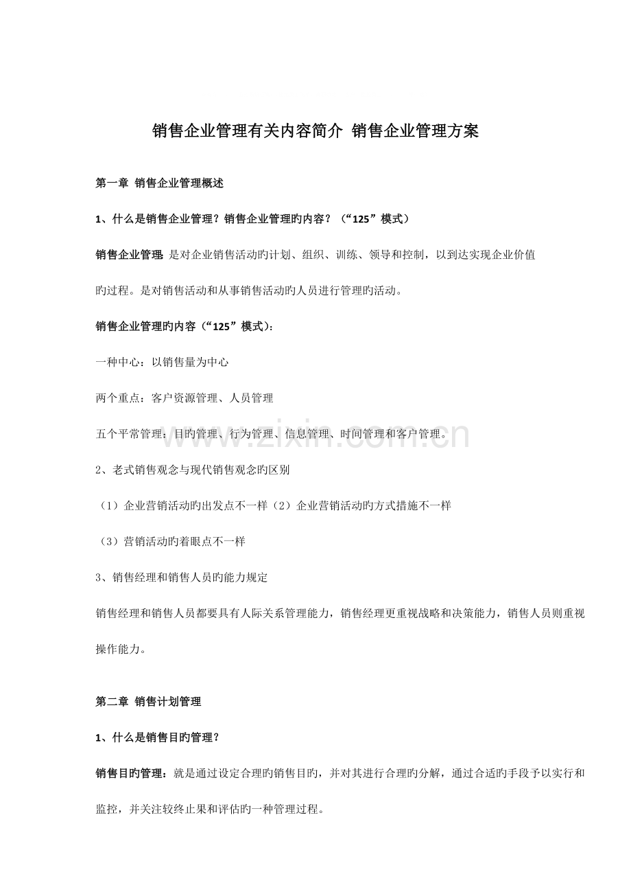 销售公司管理相关内容介绍销售公司管理方案.docx_第1页