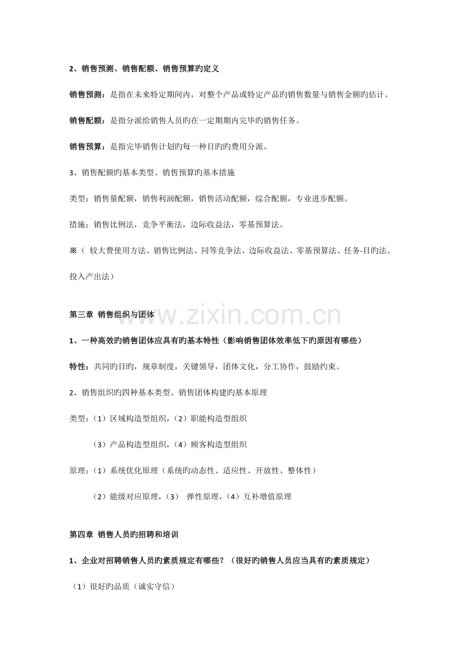 销售公司管理相关内容介绍销售公司管理方案.docx_第2页