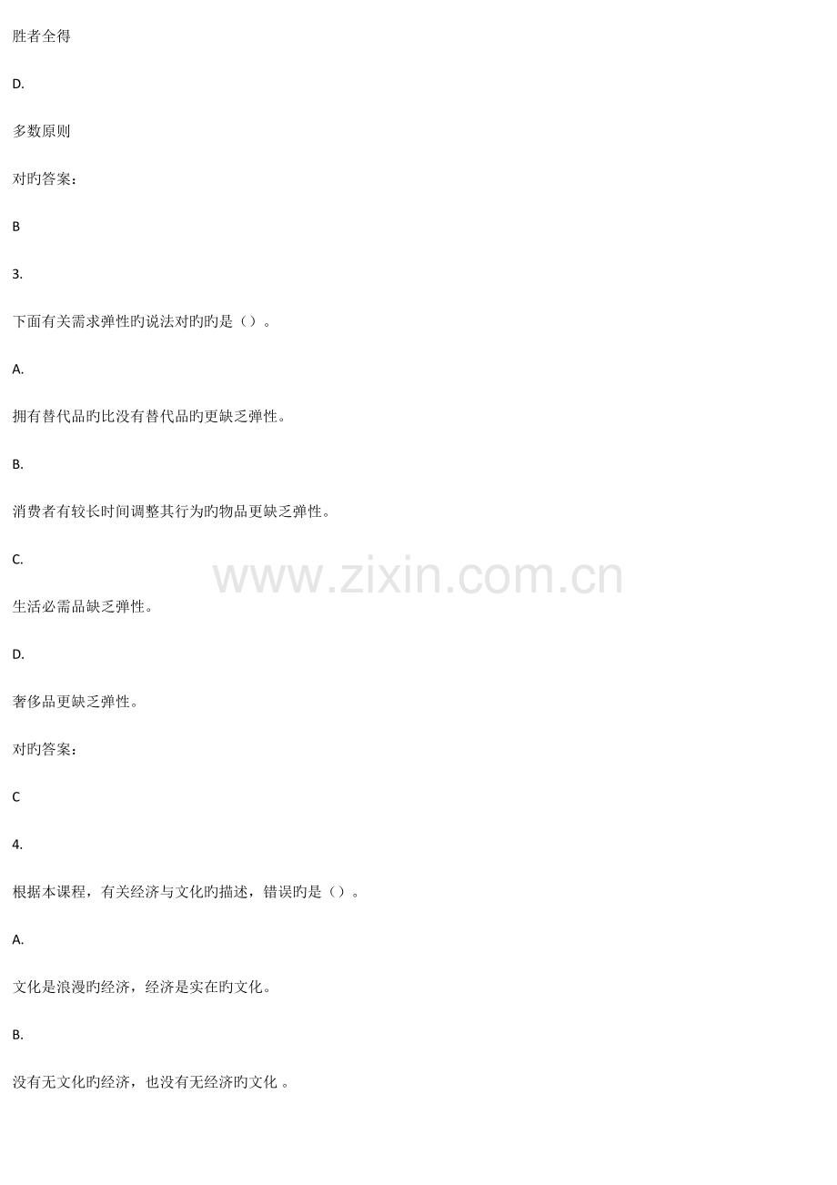 2023年生活中的经济学继续教育学院模拟考试答案五.doc_第2页