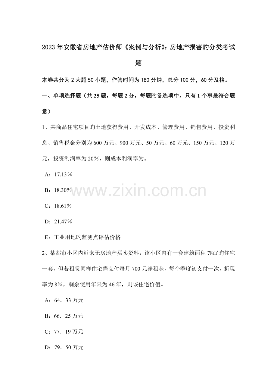 2023年安徽省房地产估价师案例与分析房地产损害的分类考试题.docx_第1页