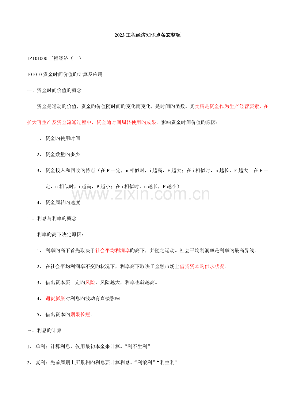 2023年新编一级建造师建设工程经济.doc_第1页
