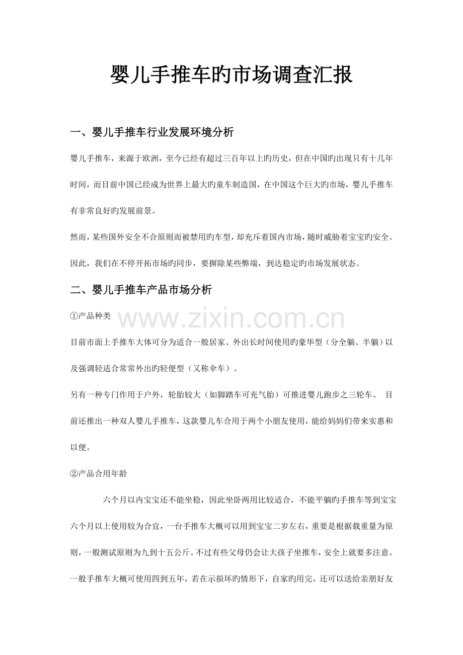 婴儿手推车的市场调查报告.doc_第1页