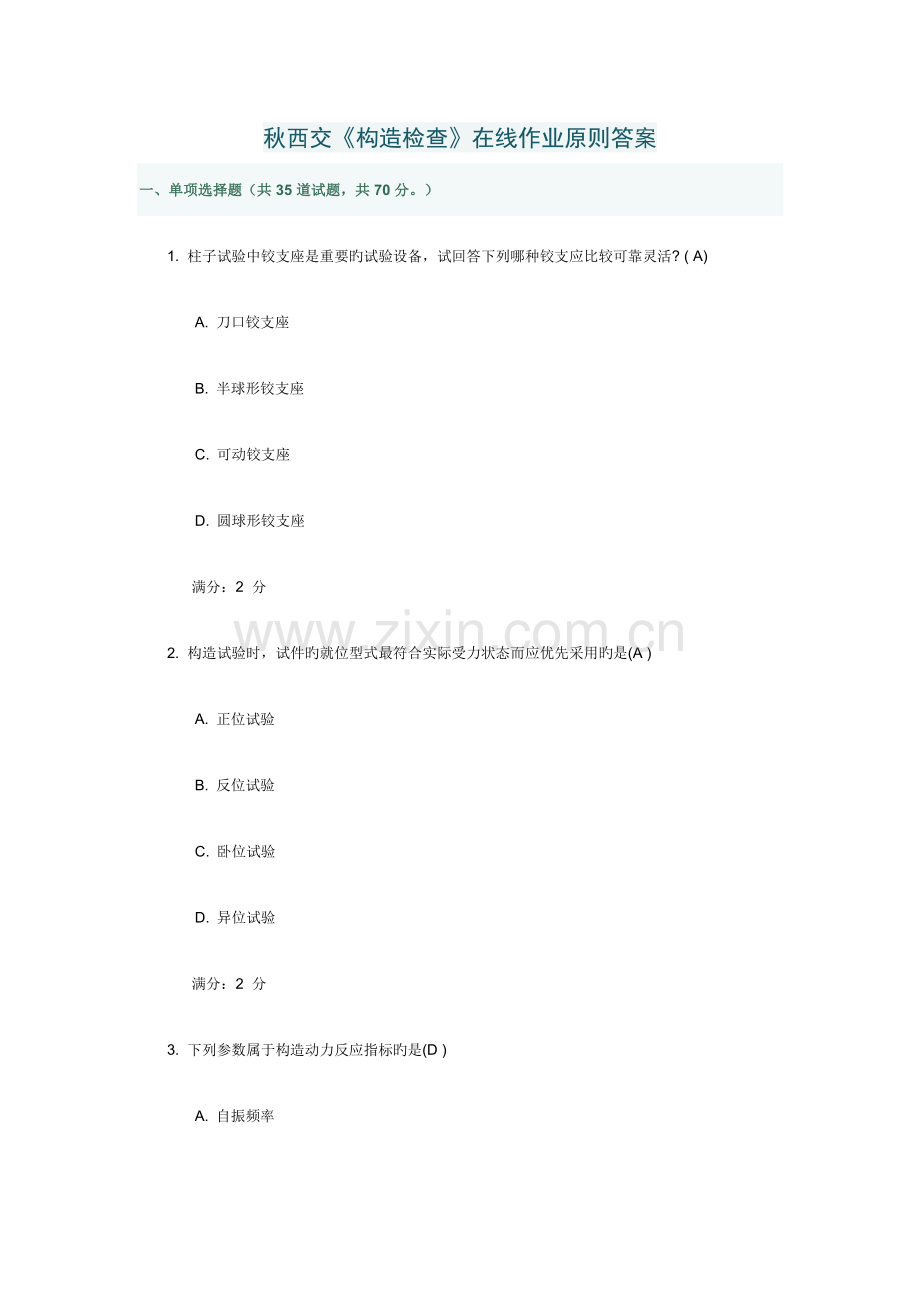 2023年秋西交结构检验在线作业答案.doc_第1页