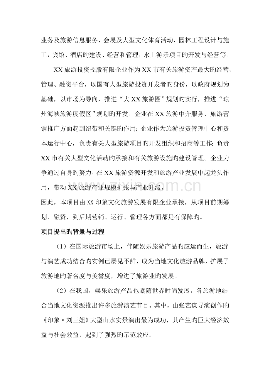 大型实景演出印象·大海项目可行性研究报告.doc_第2页