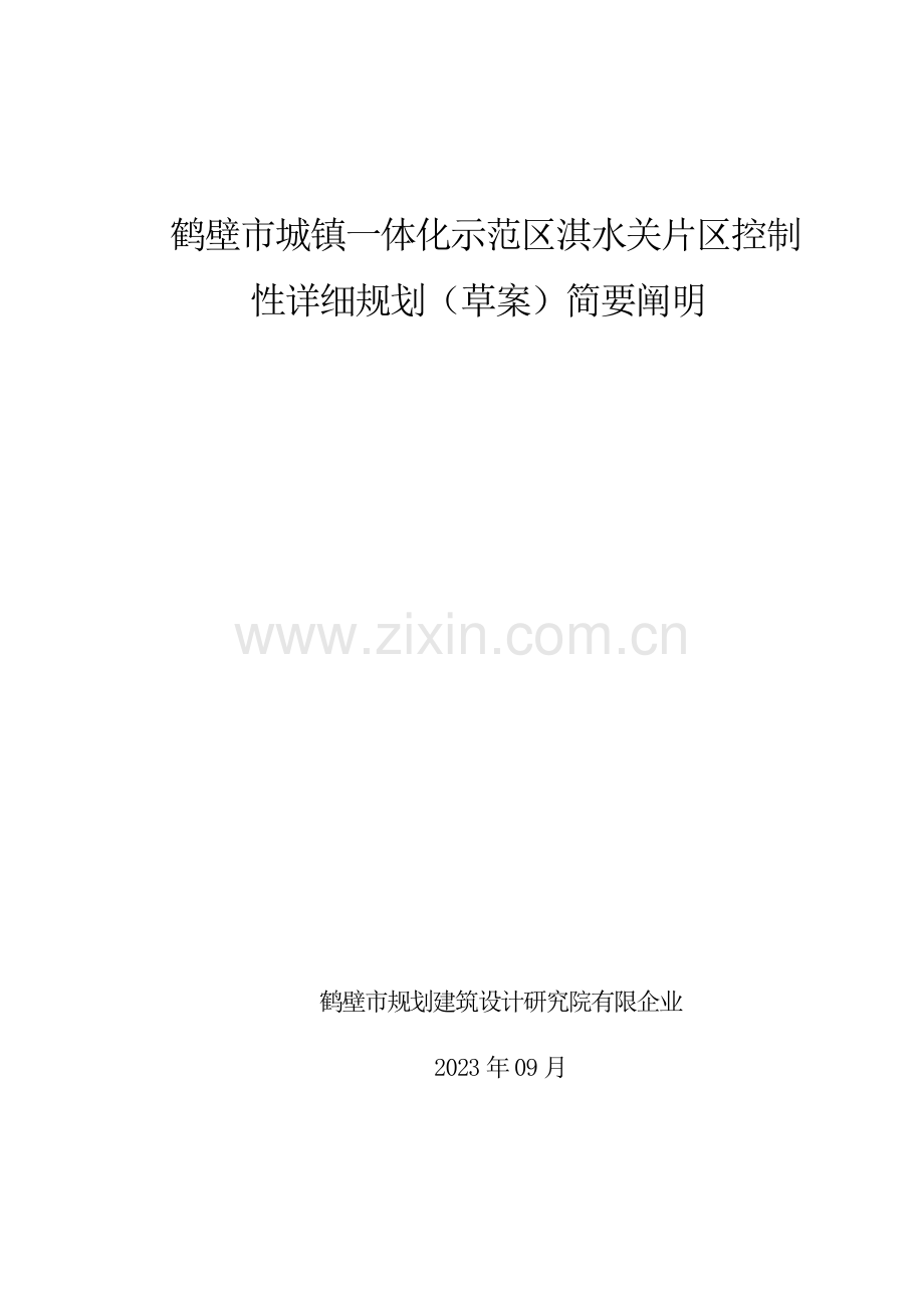 鹤壁城乡一体化示范区淇水关片区控制性详细规划.doc_第1页