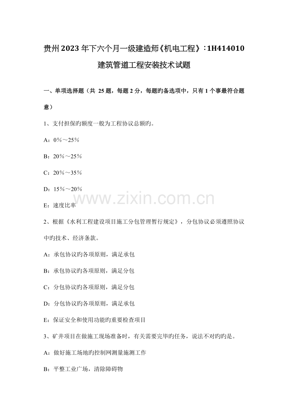 2023年贵州下半年一级建造师机电工程建筑管道工程安装技术试题.docx_第1页