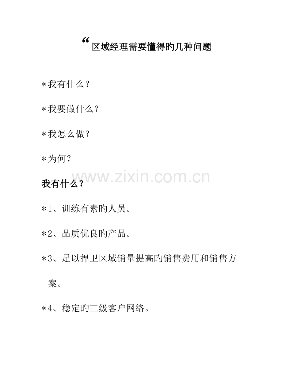 区域经理自我培训手册.doc_第1页