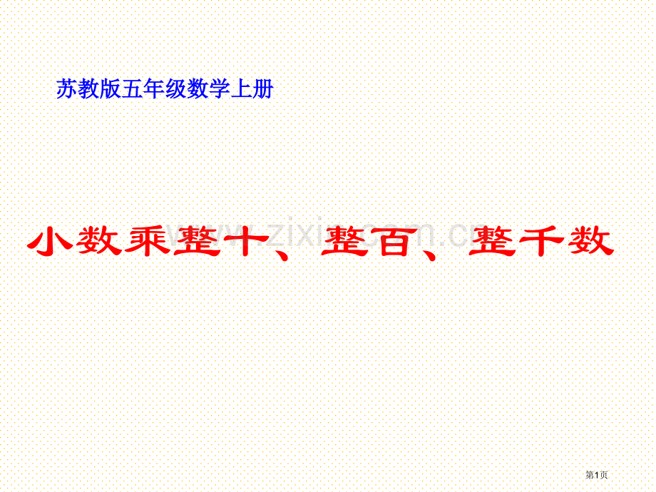 小数乘整十、整百、整千数市名师优质课比赛一等奖市公开课获奖课件.pptx_第1页