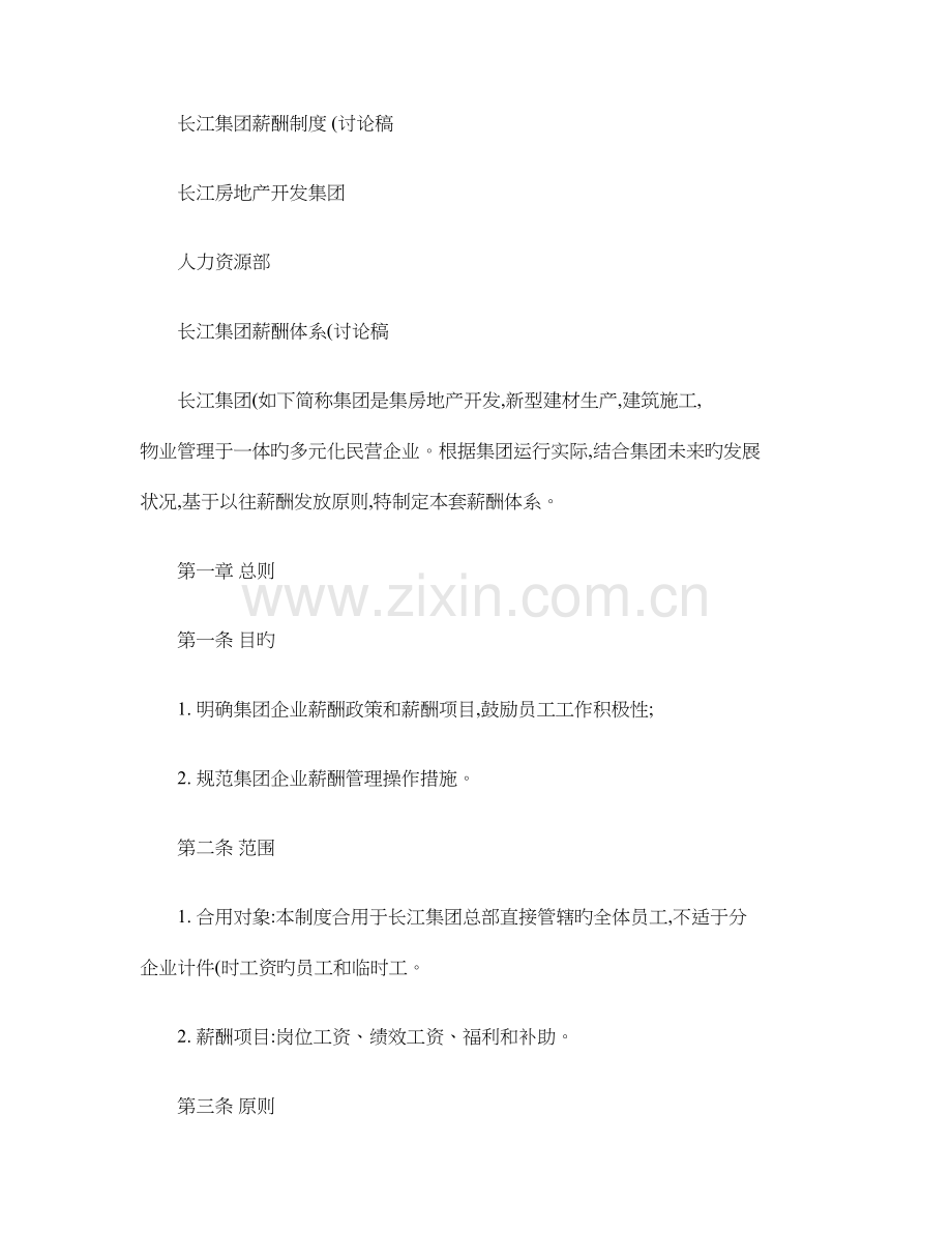 集团薪酬体系..doc_第1页