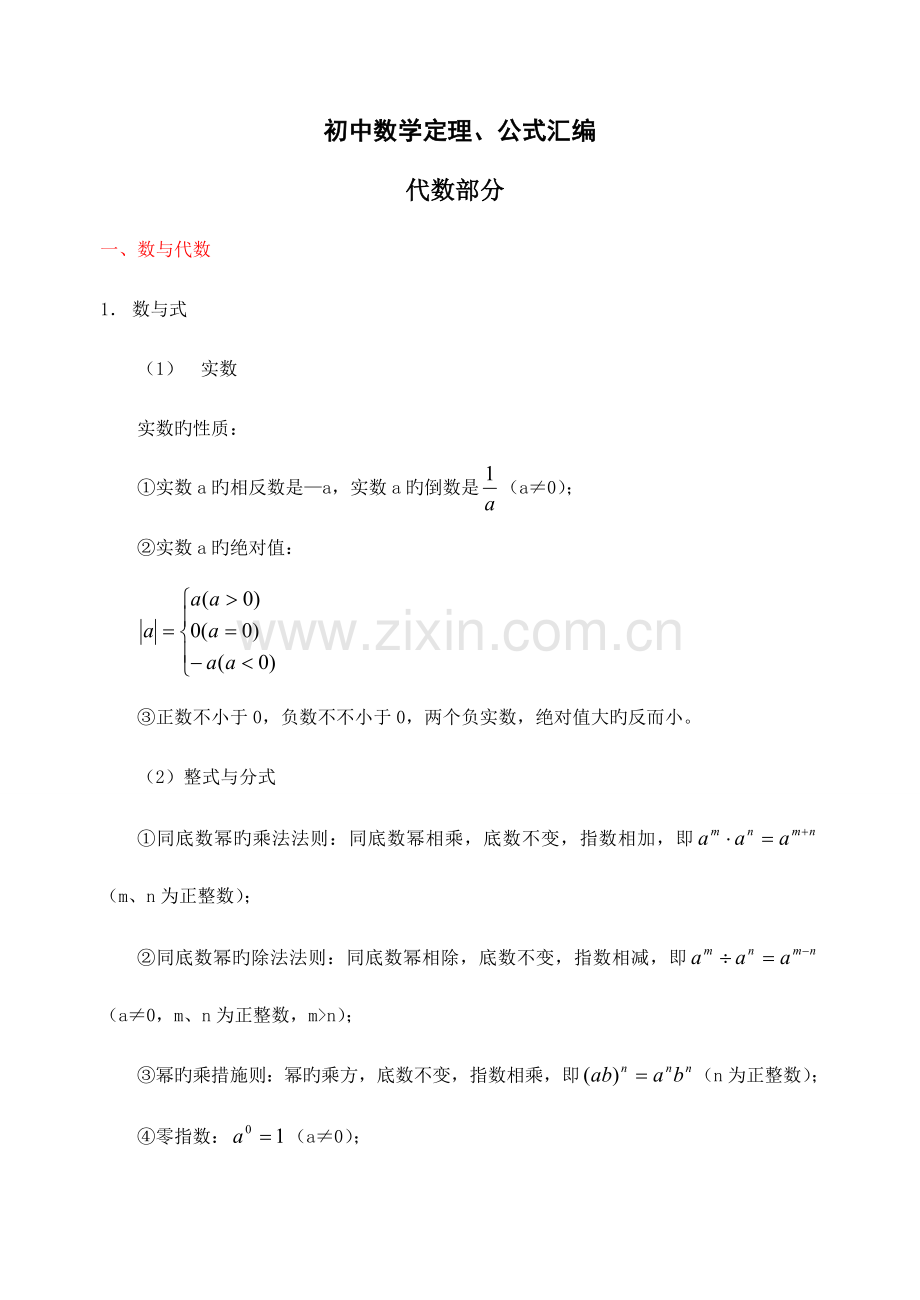 2023年分享初中数学公式归纳汇总.doc_第1页
