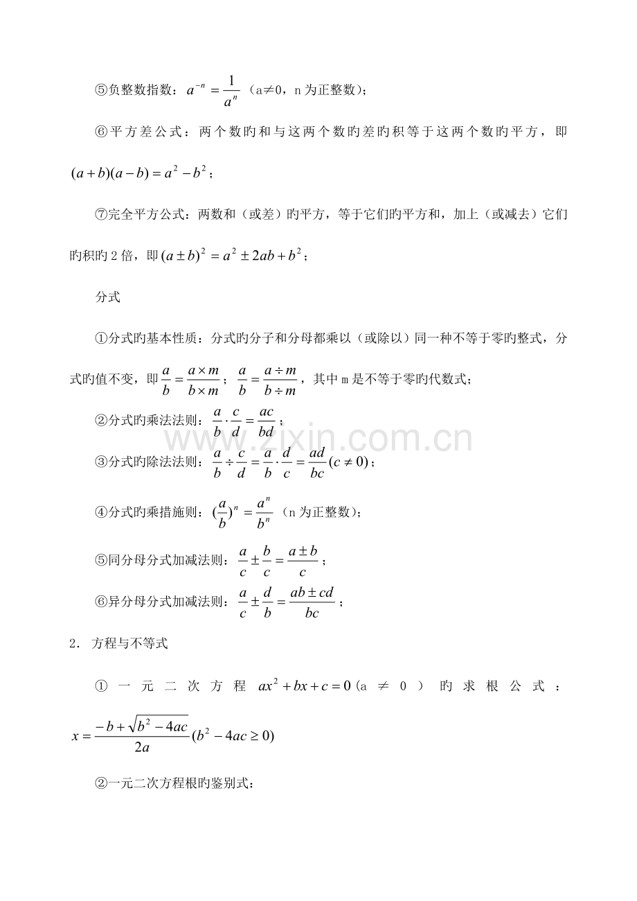 2023年分享初中数学公式归纳汇总.doc_第2页