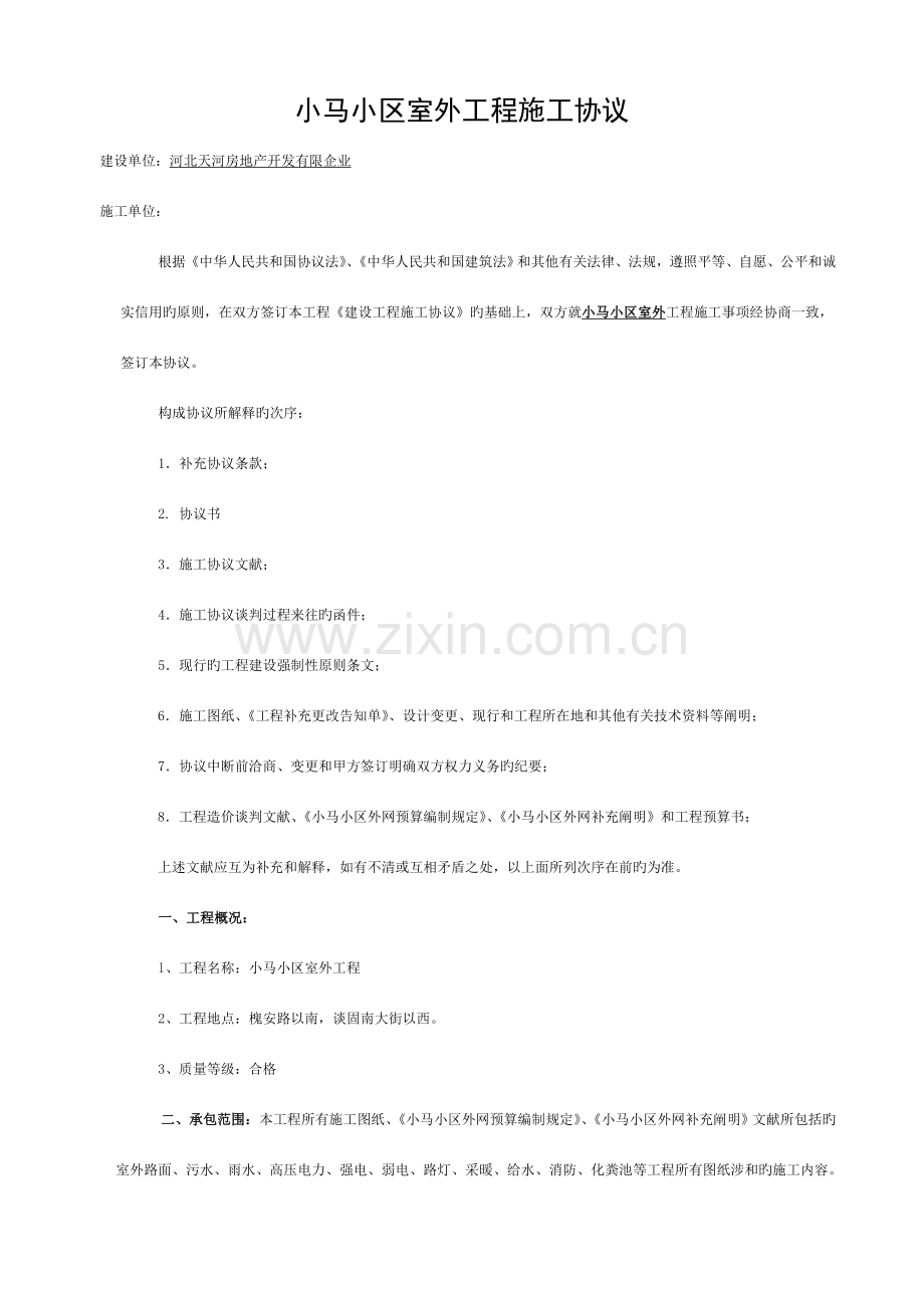 小马社区外网工程施工协议定案模板.docx_第1页