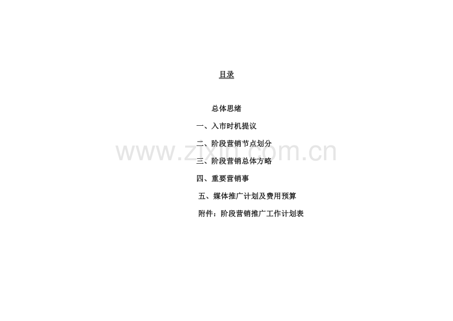 住宅项目开盘前营销推广策略案剖析.doc_第2页