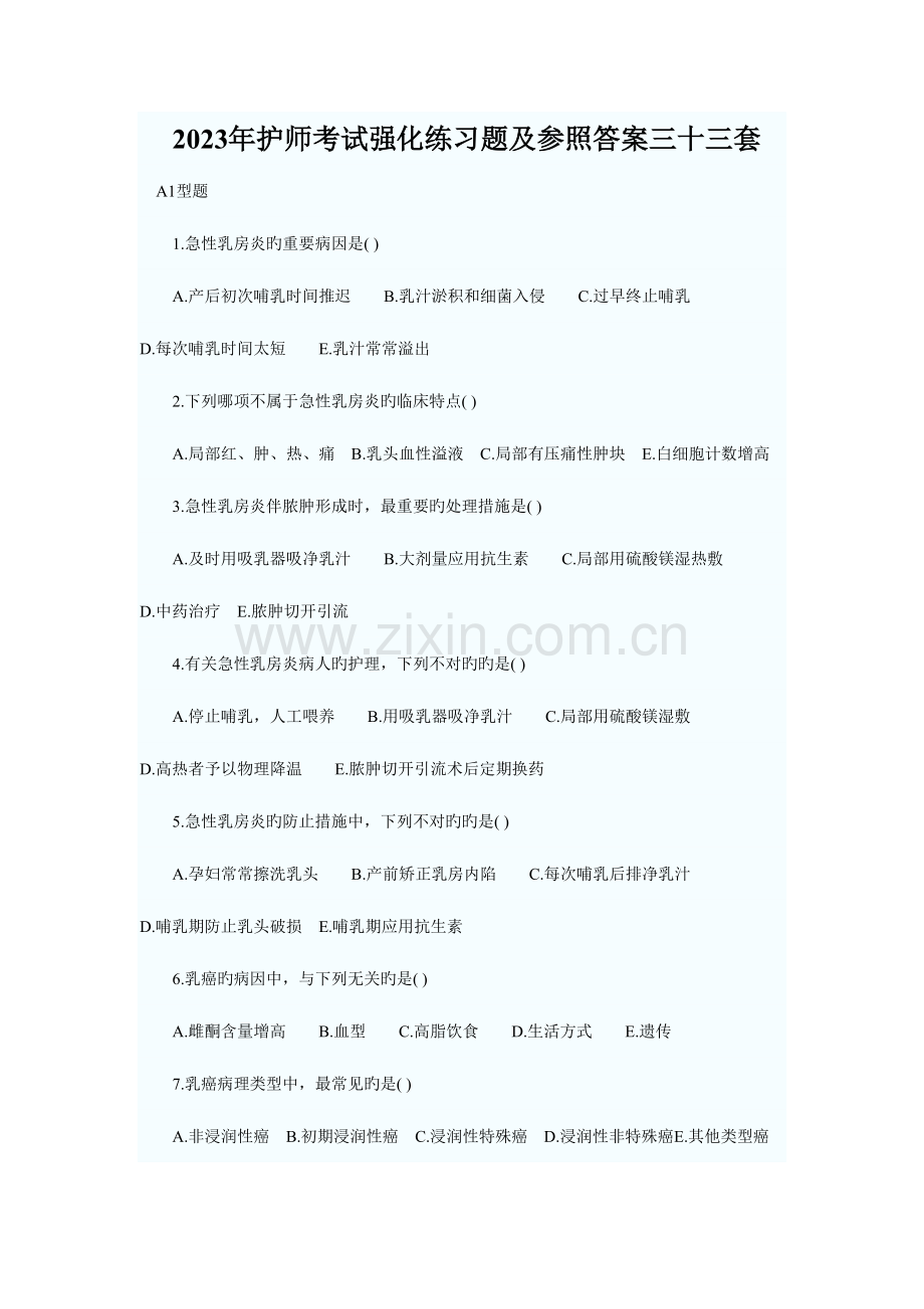 2023年护师考试强化练习题及参考答案三十三套.docx_第1页