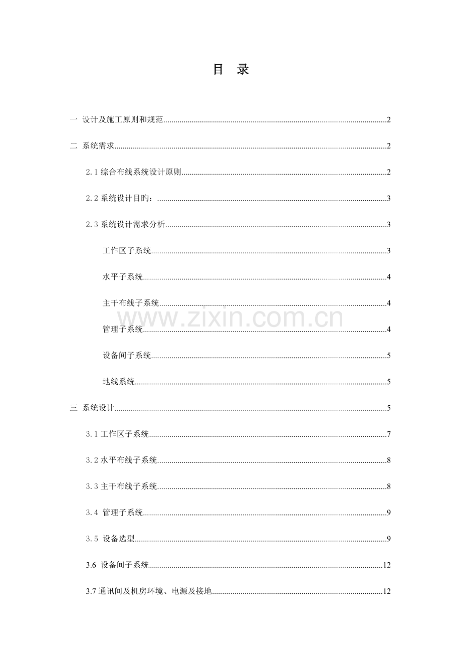 高层综合布线系统方案.doc_第1页