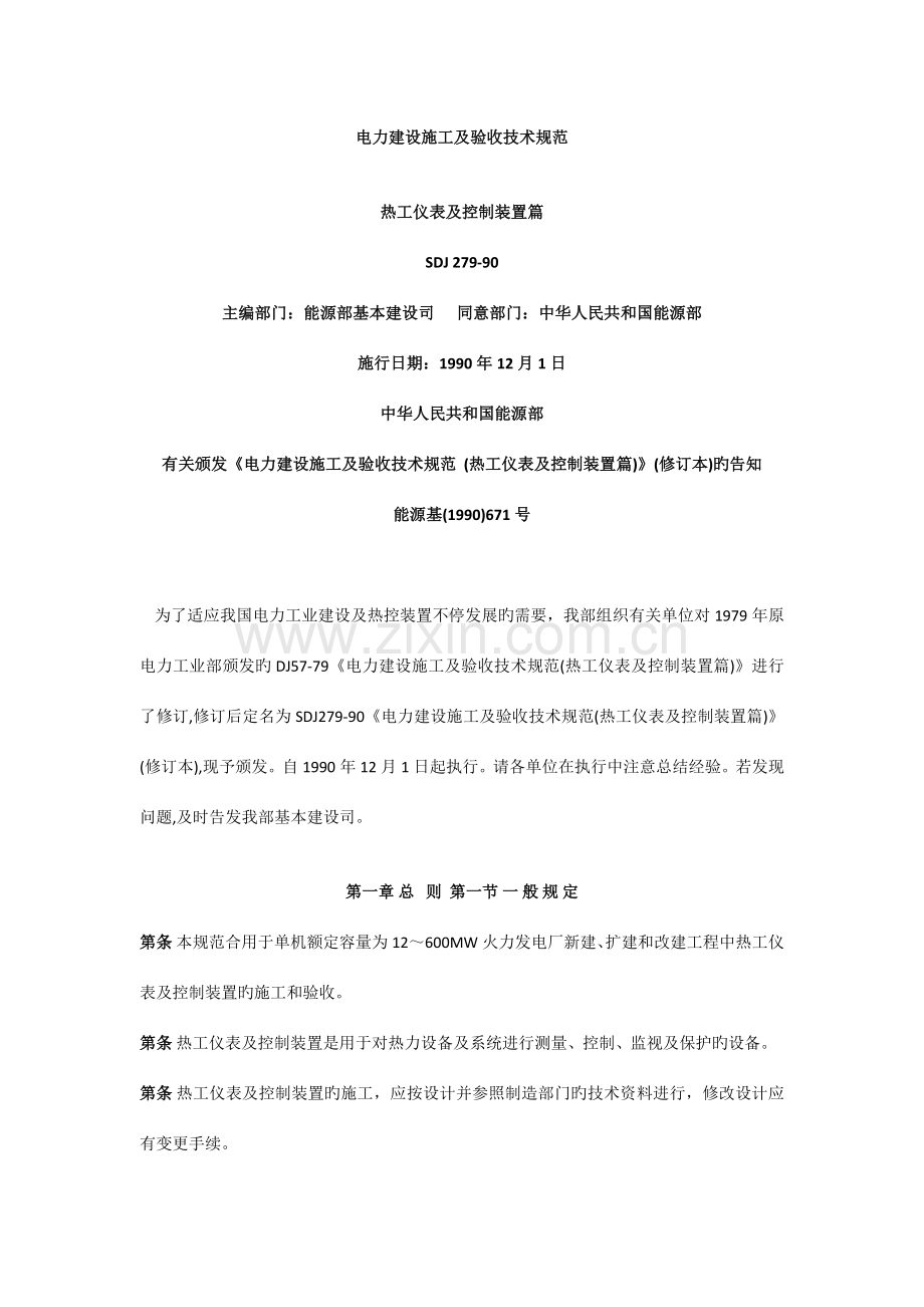 电力建设施工及验收技术规范热工篇.docx_第1页