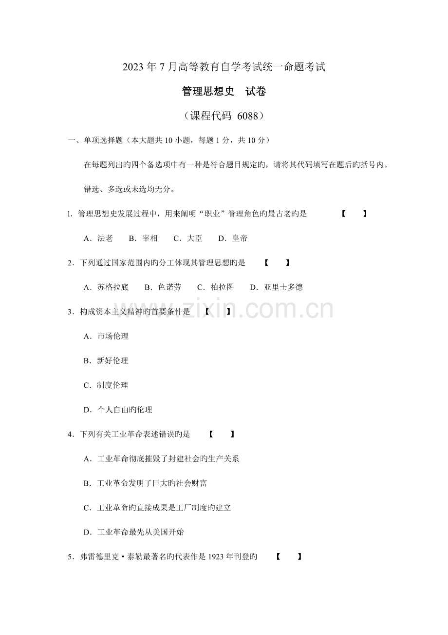 2023年管理思想史自学考试真题考试.doc_第1页