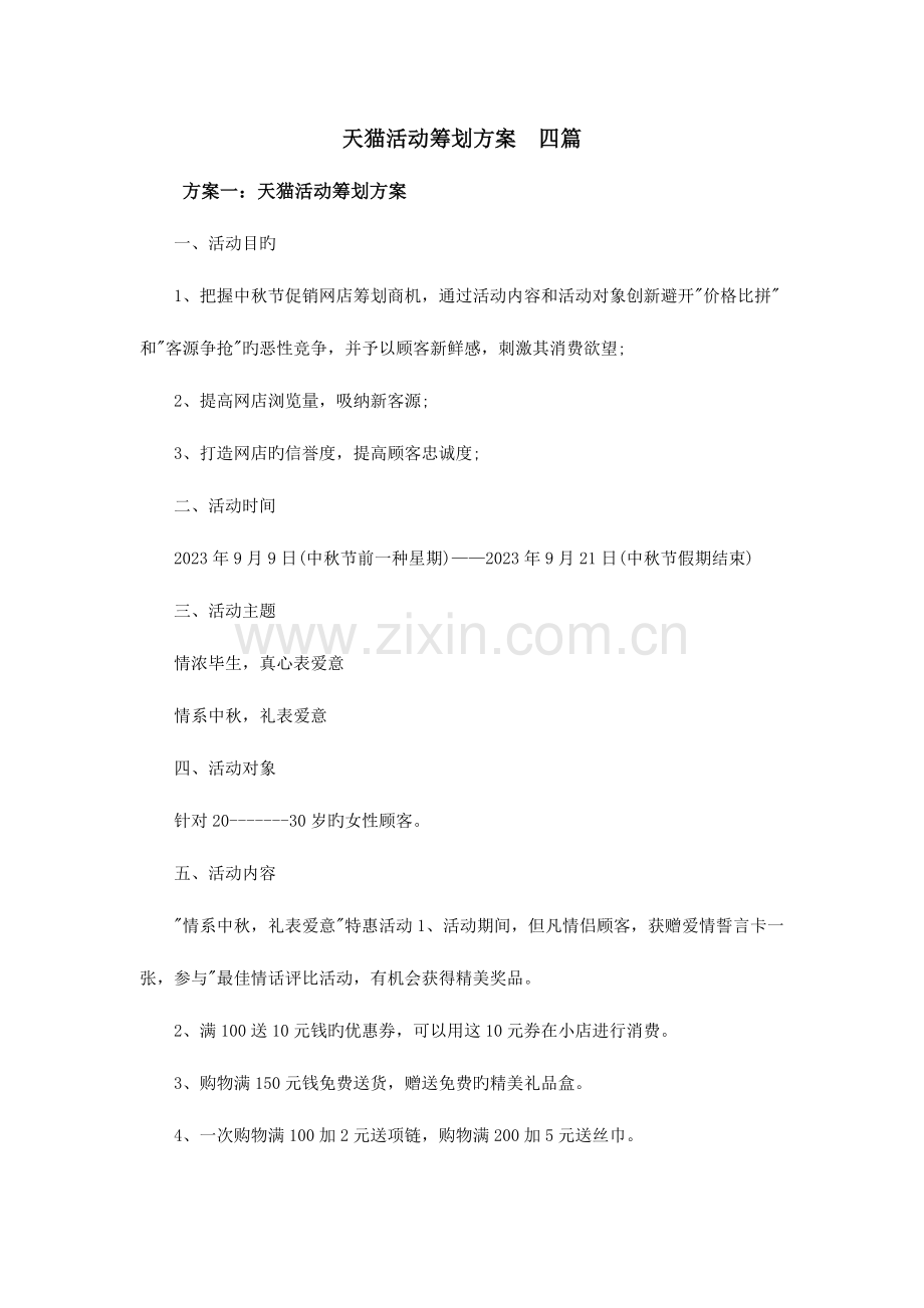 天猫活动策划方案四篇.doc_第1页