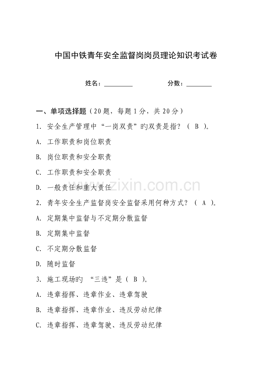2023年中国中铁青年安全监督岗岗员理论考试试卷.doc_第1页