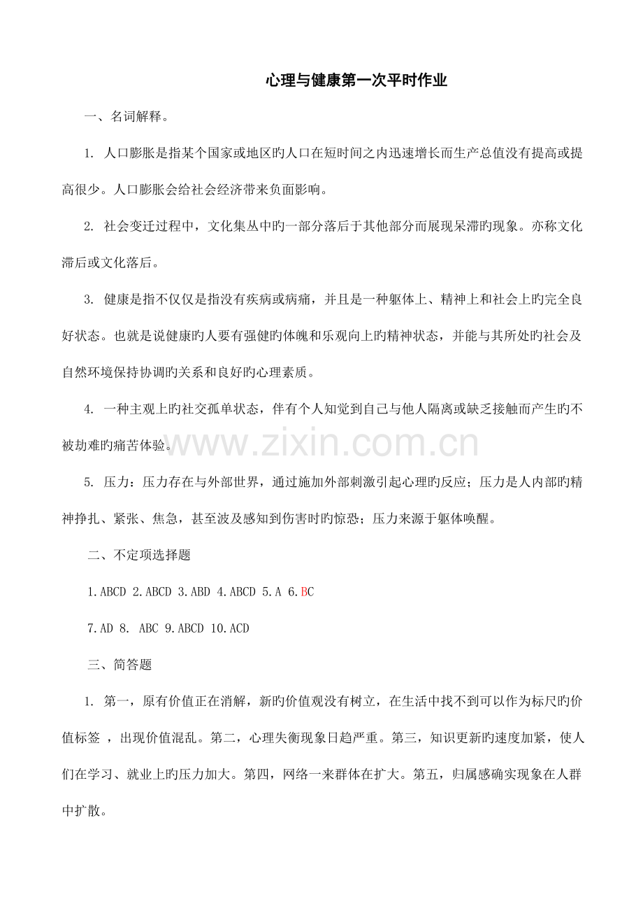 2023年电大心理与健康平时作业参考答案.doc_第1页