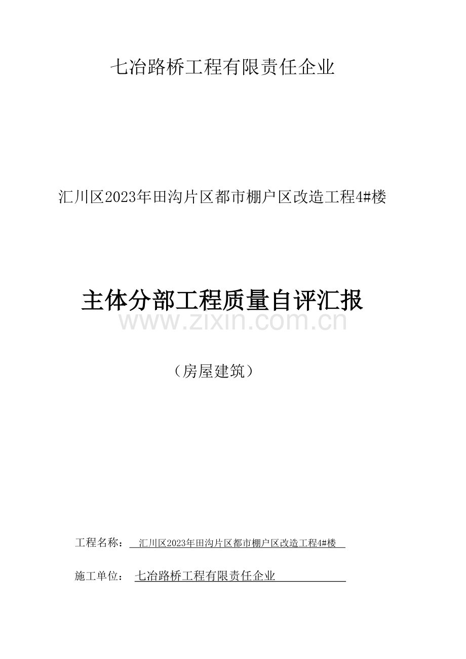 主体分部验收自评报告.docx_第1页