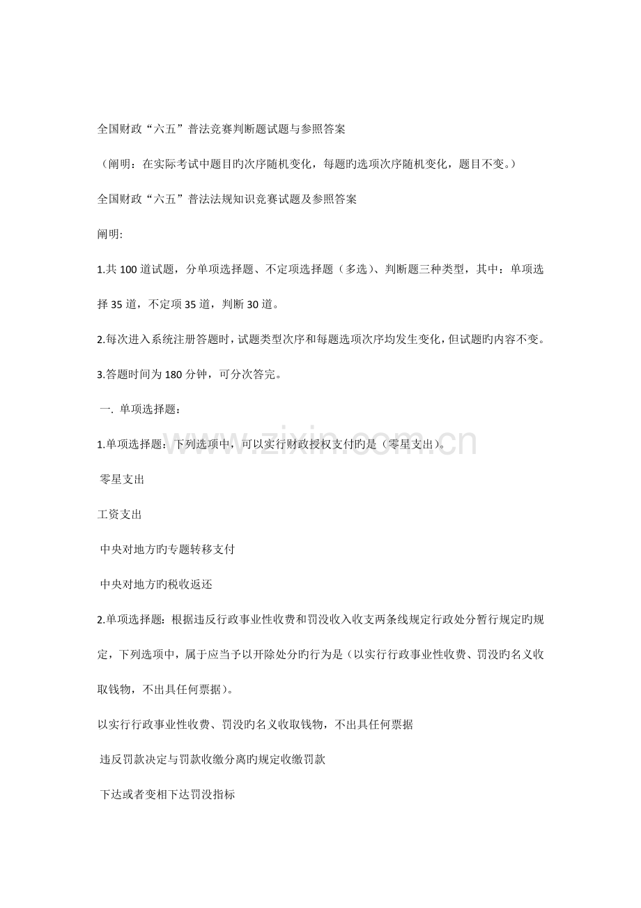 2023年全国财政六五普法法规知识竞赛试题及参考答案.docx_第1页