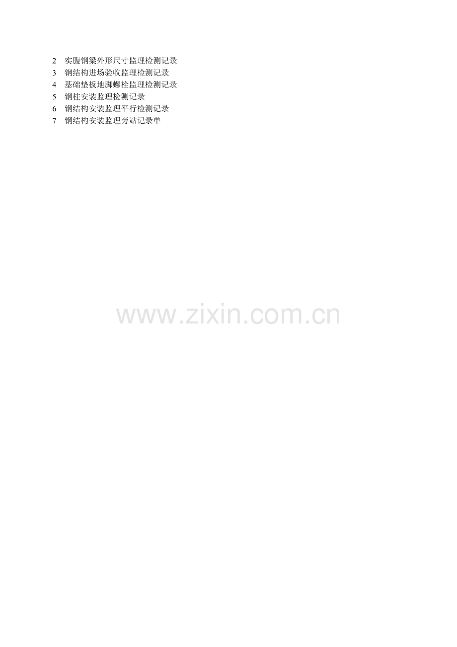 钢结构施工监理检查记录表式.doc_第2页