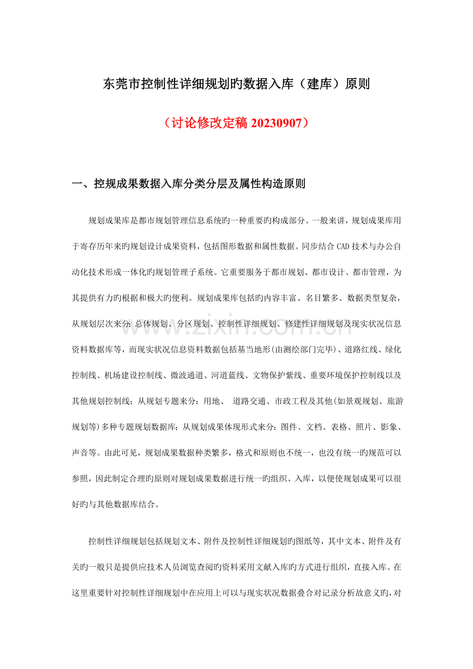 东莞市控制性详细规划数据入库标准.doc_第1页