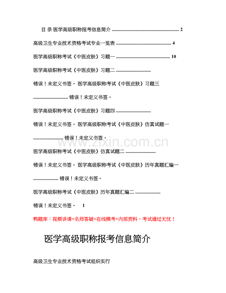 2023年医学高级职称考试中医皮肤考试习题必做.doc_第1页