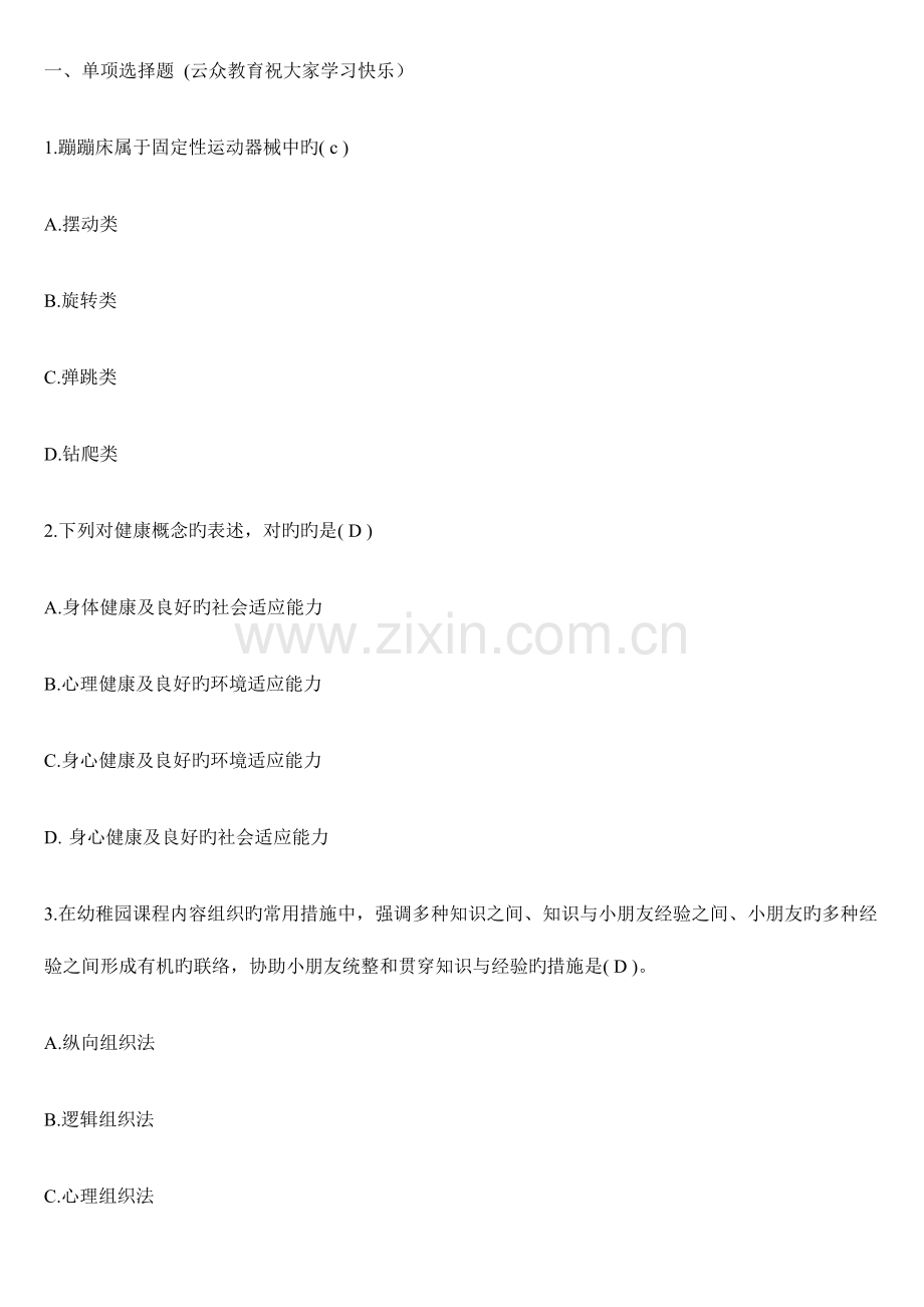 2023年学前教育教师招聘考试幼儿教育综合知识模拟试题一.doc_第1页