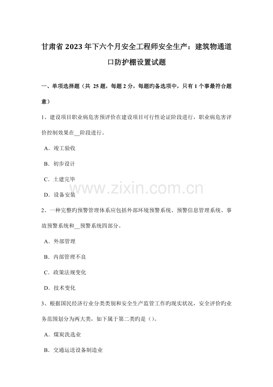 2023年甘肃省下半年安全工程师安全生产建筑物通道口防护棚设置试题.docx_第1页