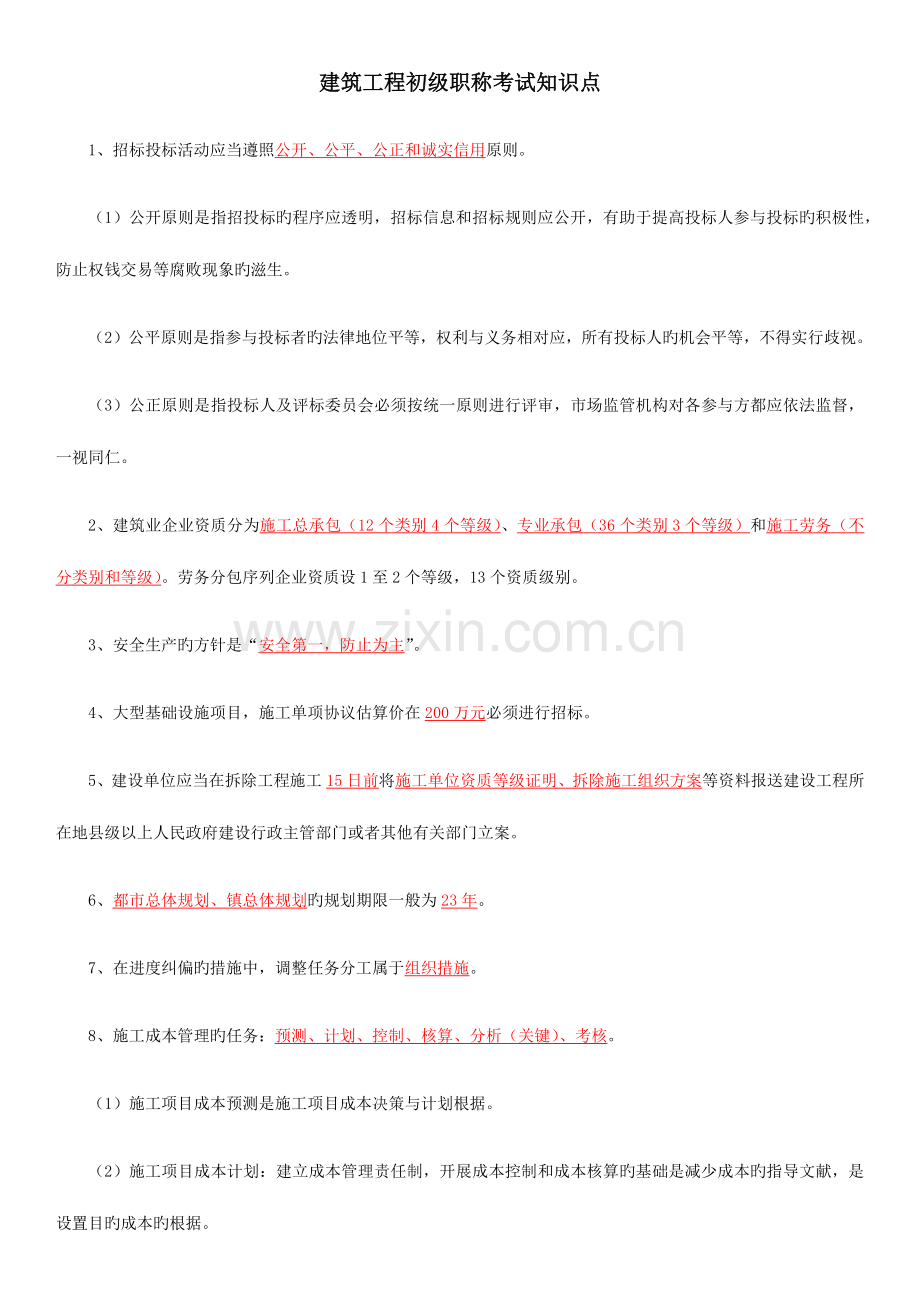 2023年建筑工程初级职称考试知识点.docx_第1页