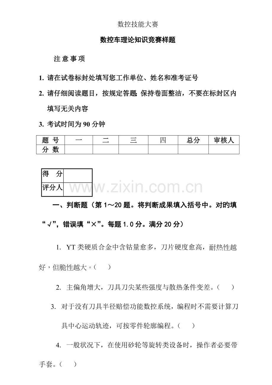 2023年数控技能大赛数控车理论知识竞赛模拟题.doc_第1页