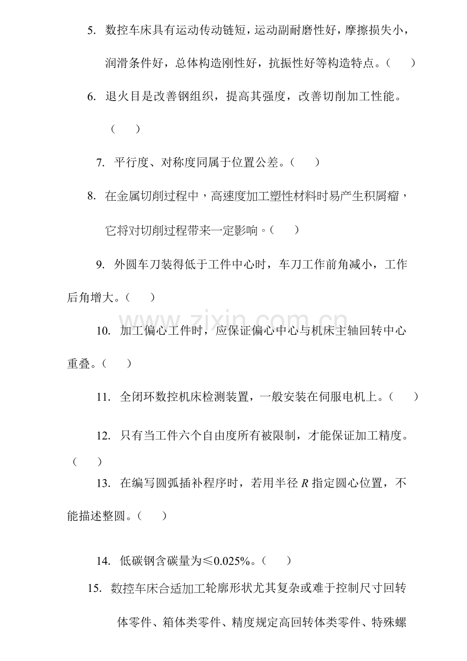 2023年数控技能大赛数控车理论知识竞赛模拟题.doc_第2页