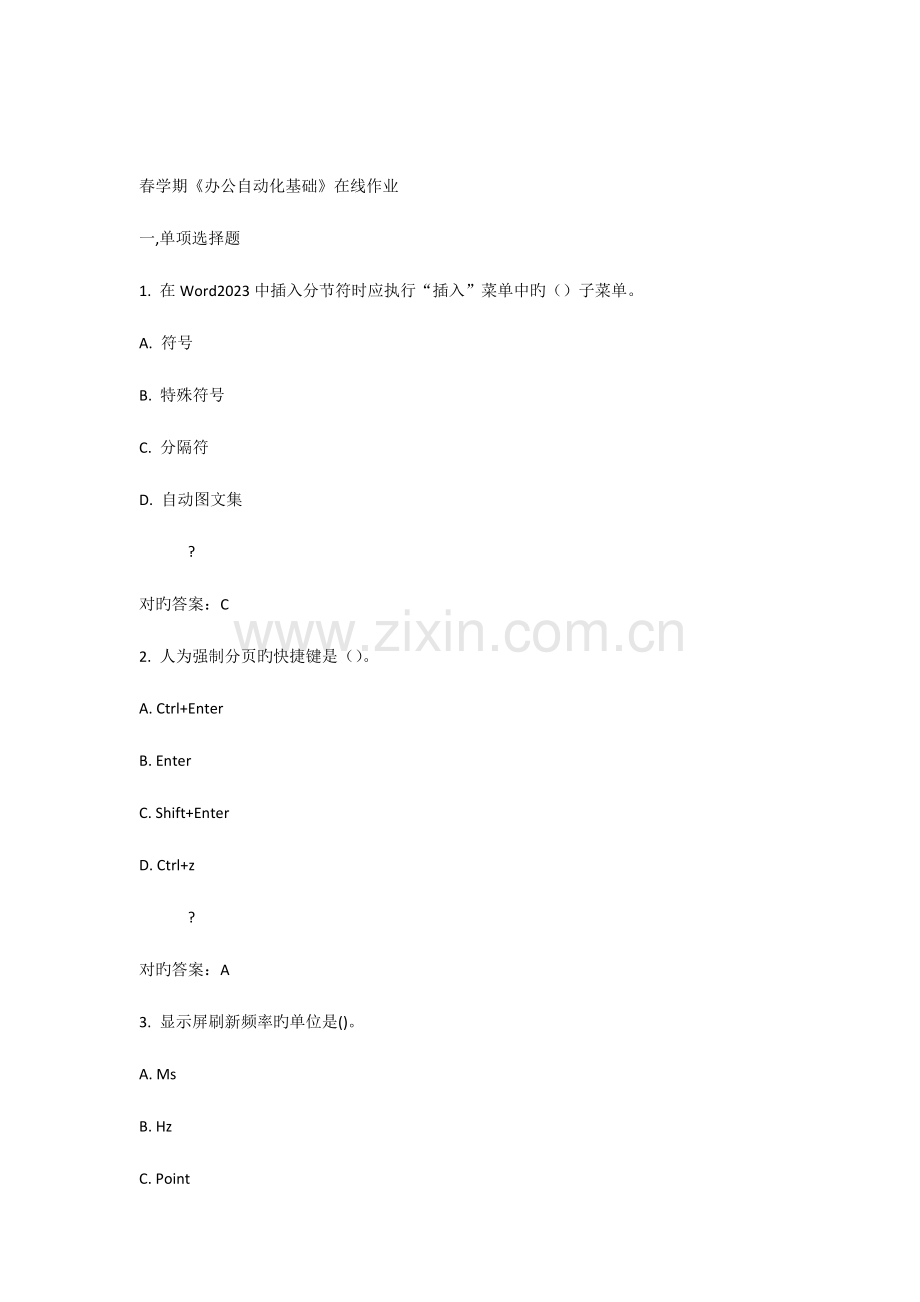 2023年南开春学期办公自动化基础在线作业满分答案.docx_第1页