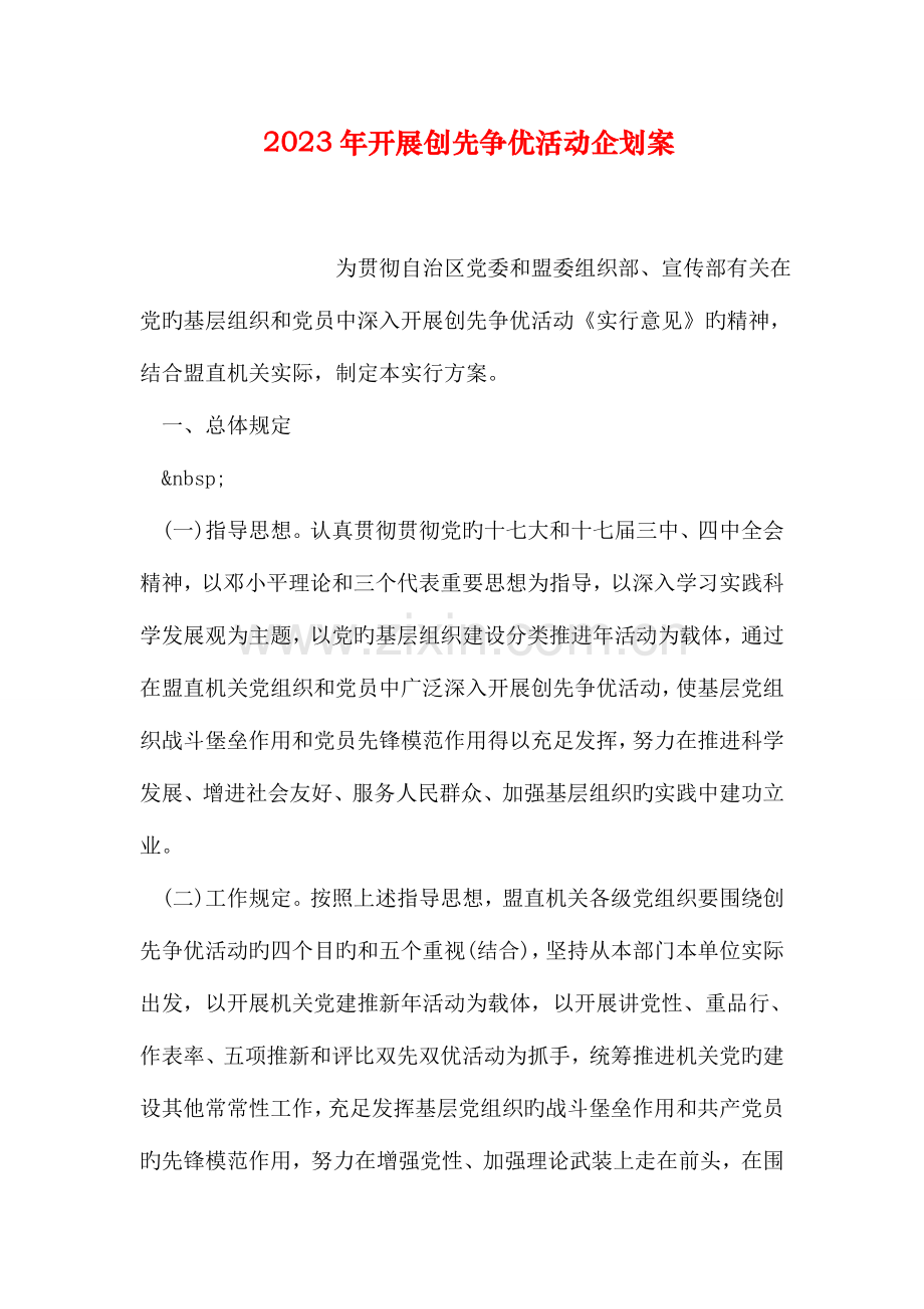 开展创先争优活动企划案.doc_第1页