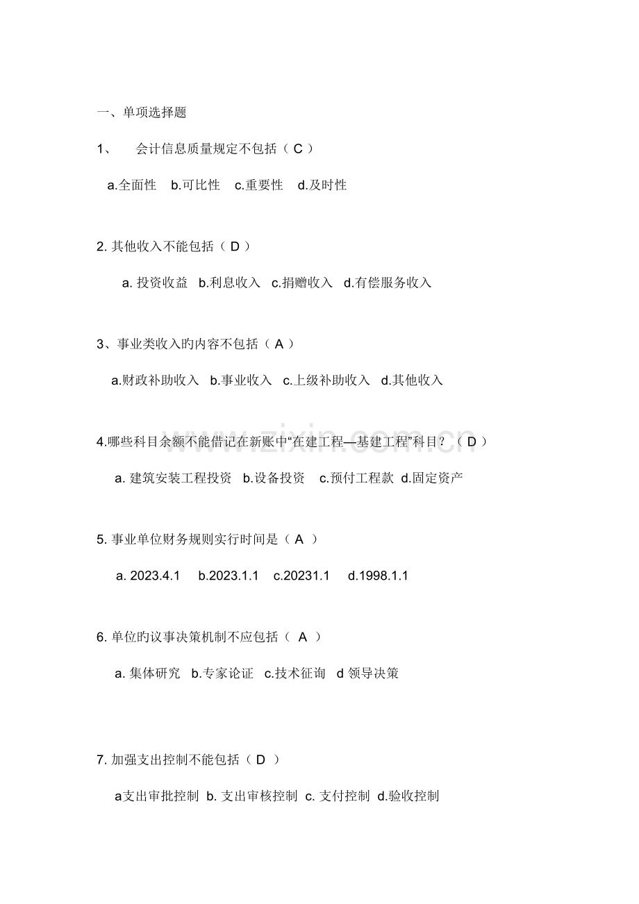 2023年广商会计继续教育答行政类.doc_第1页