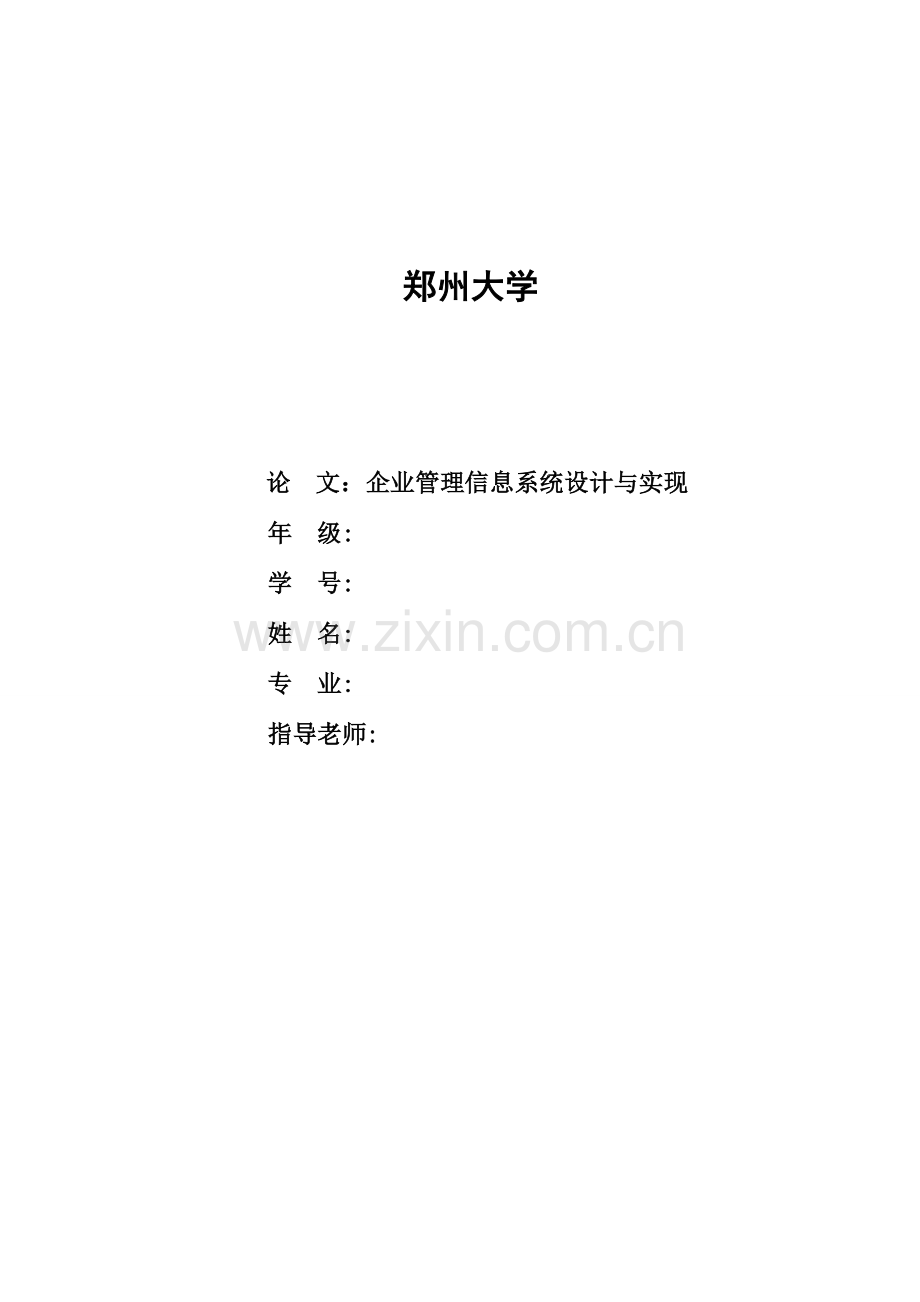 企业管理信息系统设计与实现.doc_第1页
