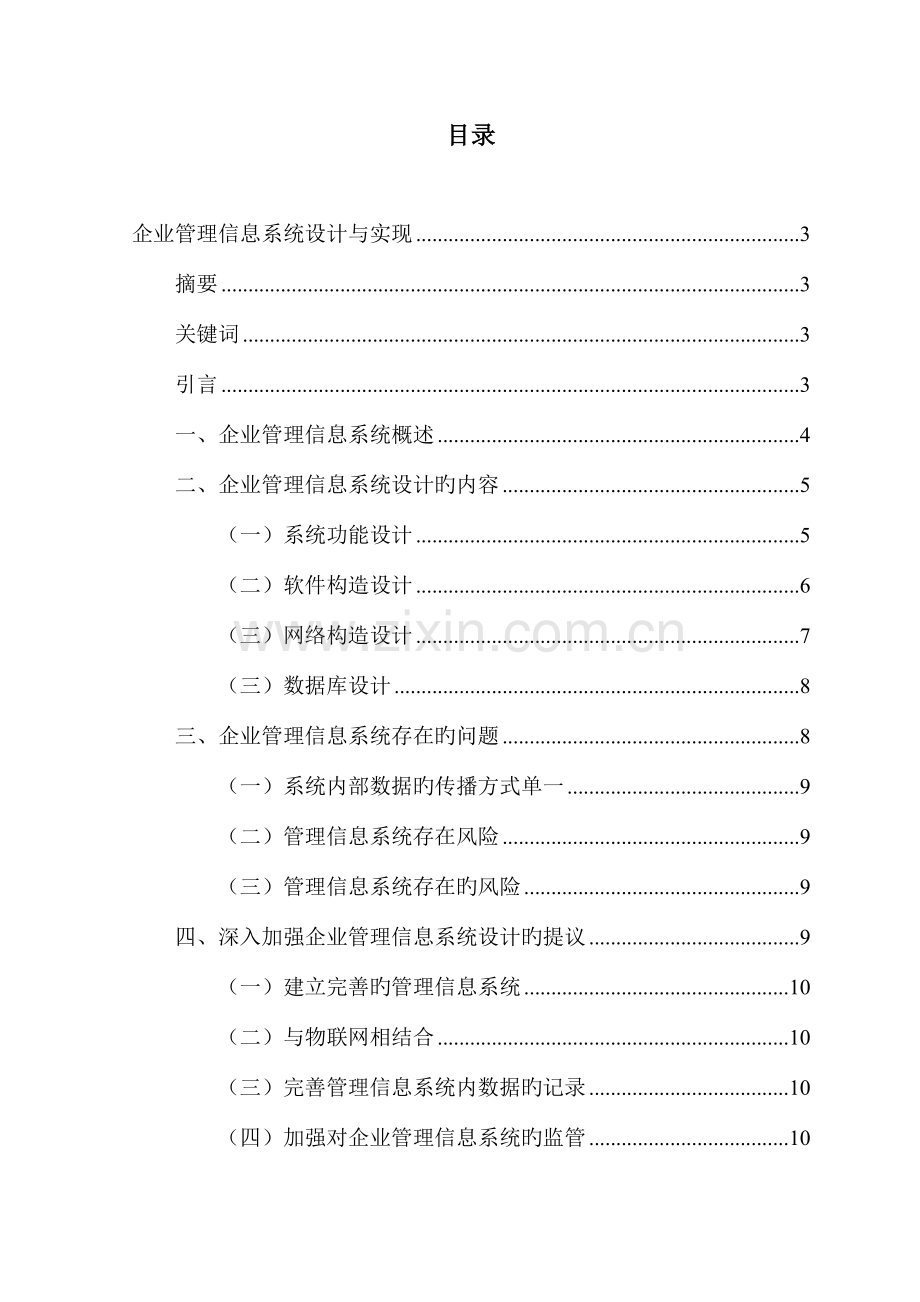 企业管理信息系统设计与实现.doc_第2页
