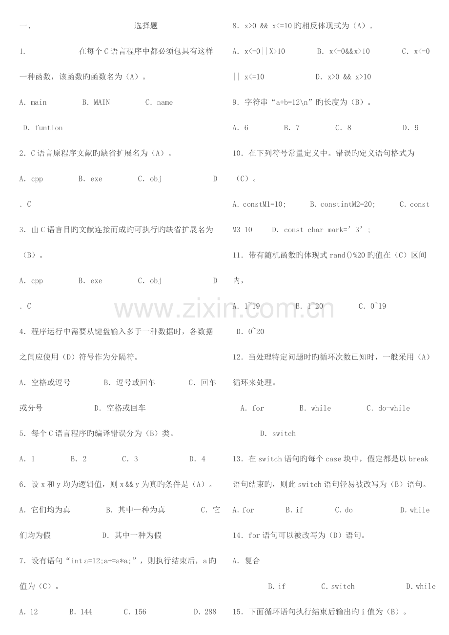 2023年电大C语言程序设计形成性考核册答案缩写本.doc_第1页