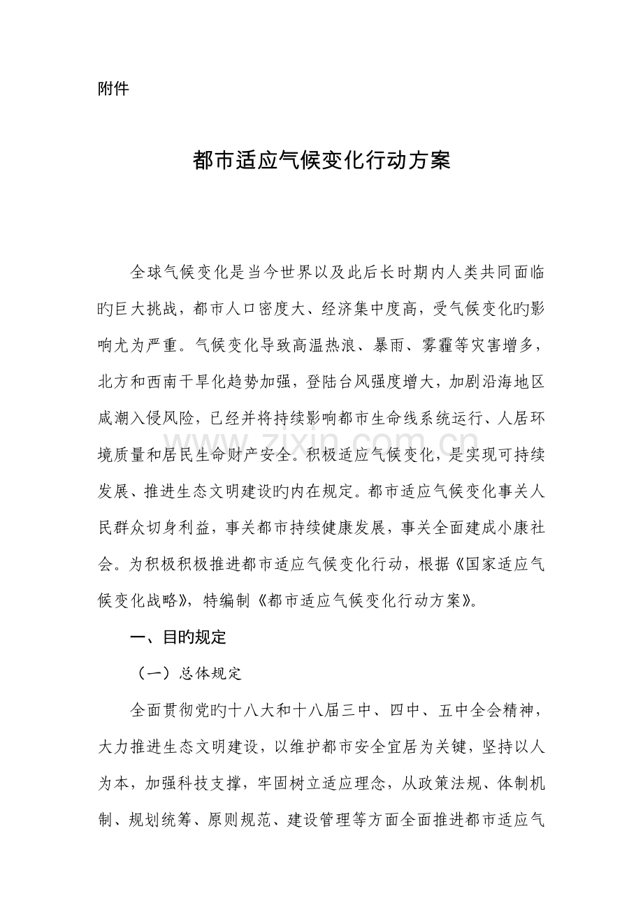 城市适应气候变化行动方案.doc_第1页