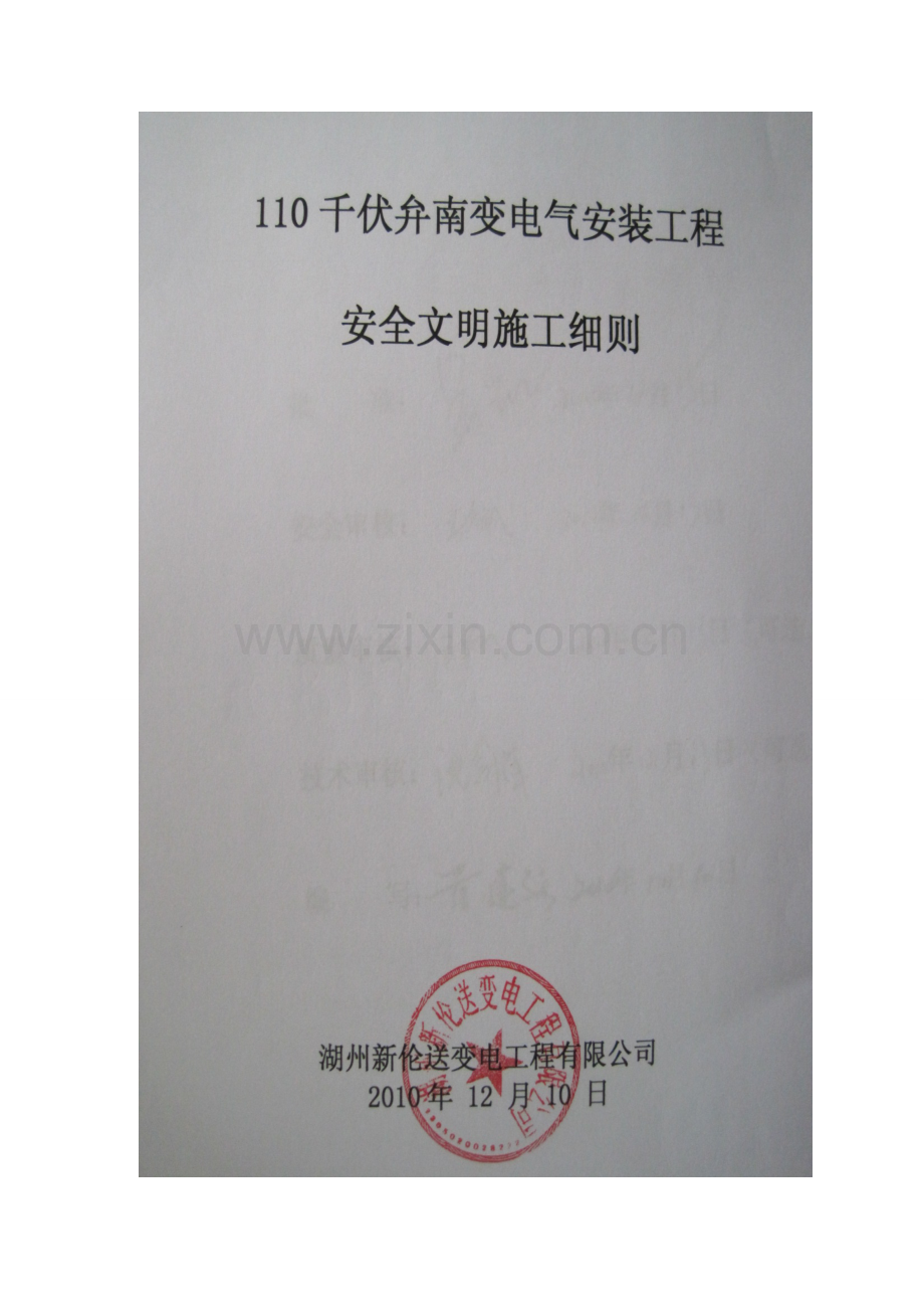 恒腾变安全文明施工细则.doc_第1页