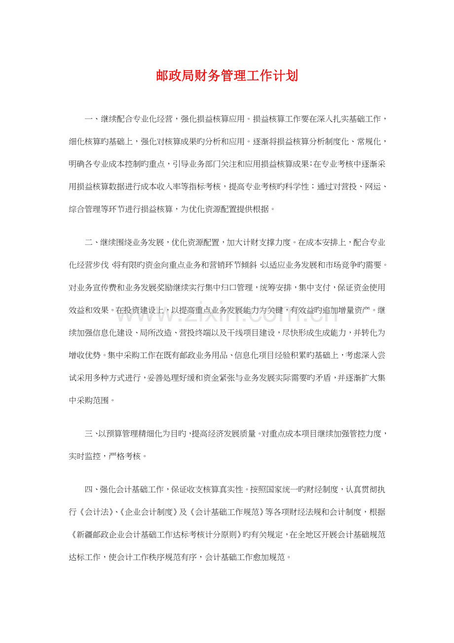 邮政局财务管理工作计划与邮政贺卡营销策划方案汇编.doc_第1页