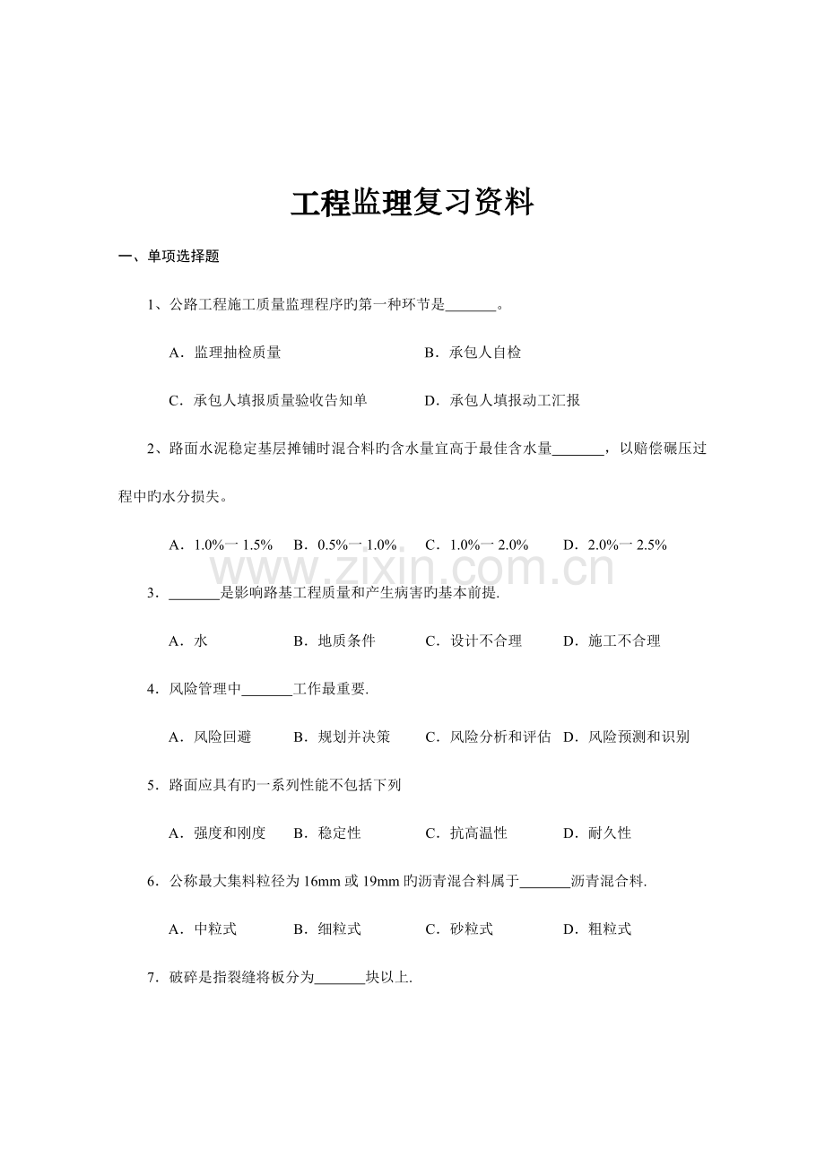 工程质量监理复习资料.doc_第1页